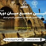 اولین مجمع میان دوره ی اتحادیه انجمن های علمی-دانشجویی شیمی ایران (دوره ی هشتم)